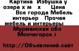 	 Картина“ Избушка у озера“х,м 40х50 › Цена ­ 6 000 - Все города Мебель, интерьер » Прочая мебель и интерьеры   . Мурманская обл.,Мончегорск г.